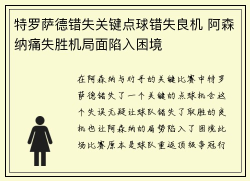 特罗萨德错失关键点球错失良机 阿森纳痛失胜机局面陷入困境