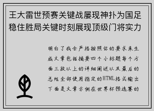 王大雷世预赛关键战屡现神扑为国足稳住胜局关键时刻展现顶级门将实力