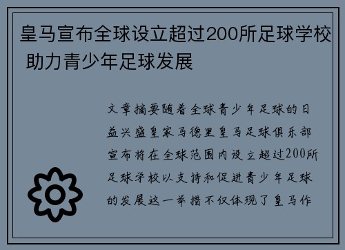 皇马宣布全球设立超过200所足球学校 助力青少年足球发展