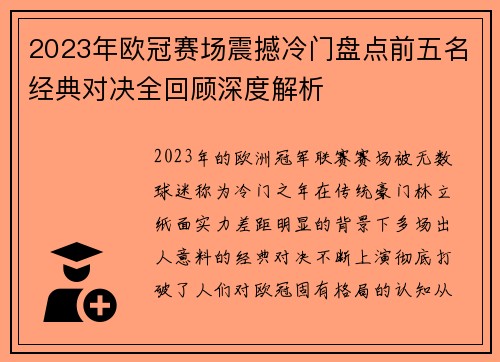 2023年欧冠赛场震撼冷门盘点前五名经典对决全回顾深度解析