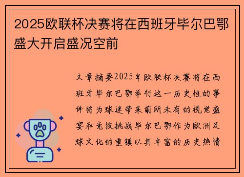 2025欧联杯决赛将在西班牙毕尔巴鄂盛大开启盛况空前