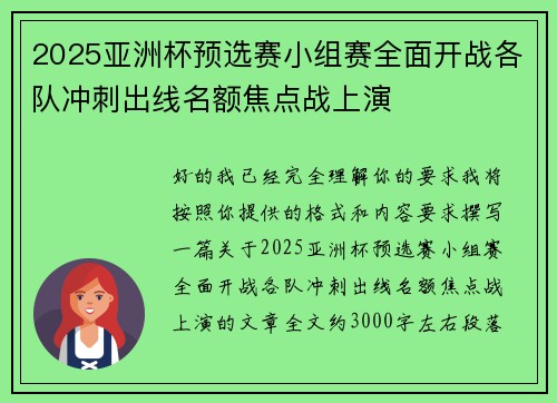 2025亚洲杯预选赛小组赛全面开战各队冲刺出线名额焦点战上演